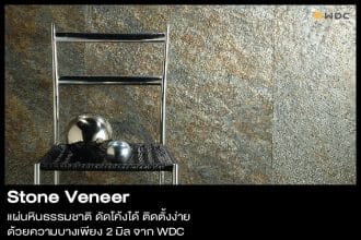 Stone veneer สโตน วีเนียร์ แผ่นหินจากธรรมชาติ ติดตั้งง่าย