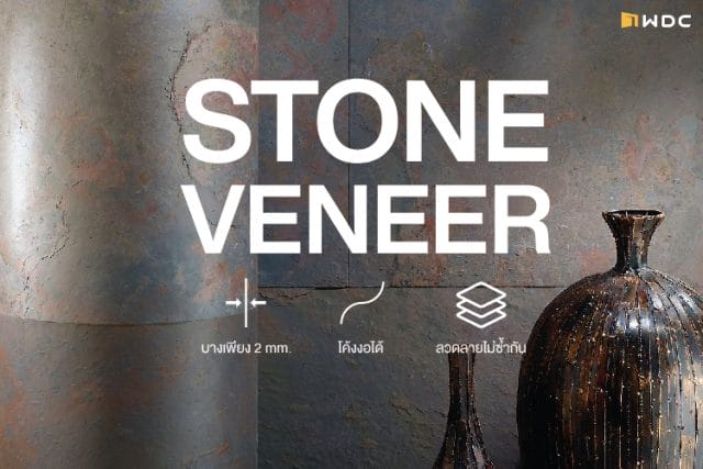 ปิดผิวด้วยแผ่นหินจากธรรมชาติ stone veneer